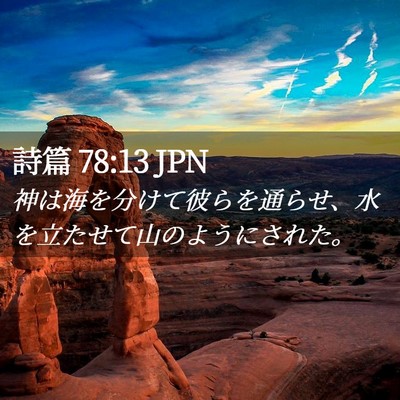 Picture 02 - 詩篇 78:13 JPN - 神は海を分けて彼らを通らせ、水を - Bible Verse Picture