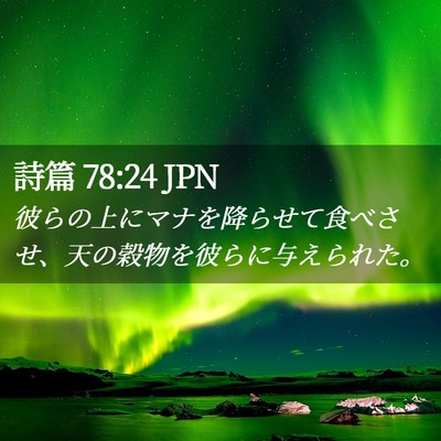 Picture 02 - 詩篇 78:24 JPN - 彼らの上にマナを降らせて食べさせ - Bible Verse Picture