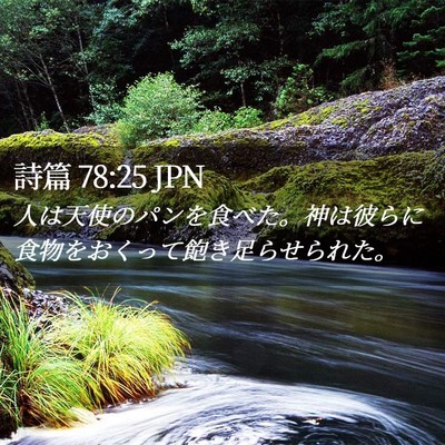 Picture 02 - 詩篇 78:25 JPN - 人は天使のパンを食べた。神は彼ら - Bible Verse Picture