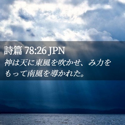 Picture 02 - 詩篇 78:26 JPN - 神は天に東風を吹かせ、み力をもっ - Bible Verse Picture