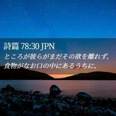 Picture 02 - 詩篇 78:30 JPN - ところが彼らがまだその欲を離れず - Bible Verse Picture