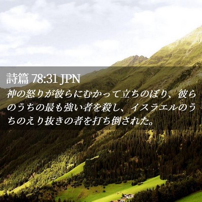 Picture 02 - 詩篇 78:31 JPN - 神の怒りが彼らにむかって立ちのぼ - Bible Verse Picture