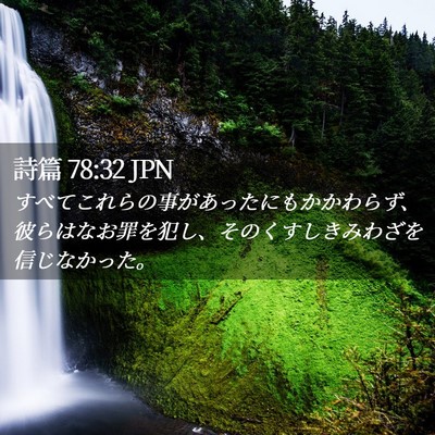 Picture 02 - 詩篇 78:32 JPN - すべてこれらの事があったにもかか - Bible Verse Picture