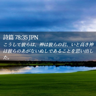 Picture 02 - 詩篇 78:35 JPN - こうして彼らは、神は彼らの岩、い - Bible Verse Picture