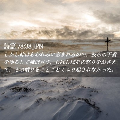 Picture 02 - 詩篇 78:38 JPN - しかし神はあわれみに富まれるので - Bible Verse Picture