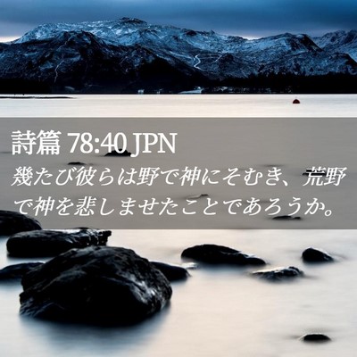 Picture 02 - 詩篇 78:40 JPN - 幾たび彼らは野で神にそむき、荒野 - Bible Verse Picture