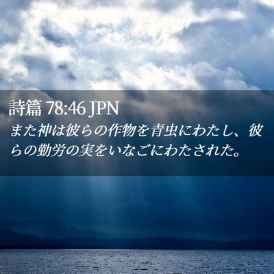 Picture 02 - 詩篇 78:46 JPN - また神は彼らの作物を青虫にわたし - Bible Verse Picture
