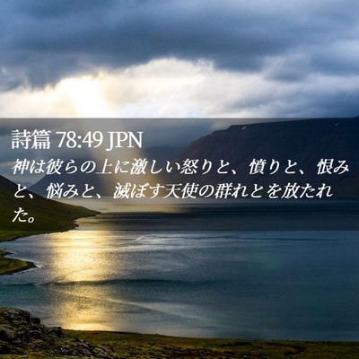 Picture 02 - 詩篇 78:49 JPN - 神は彼らの上に激しい怒りと、憤り - Bible Verse Picture
