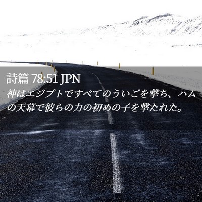Picture 02 - 詩篇 78:51 JPN - 神はエジプトですべてのういごを撃 - Bible Verse Picture