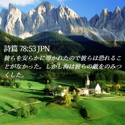 Picture 02 - 詩篇 78:53 JPN - 彼らを安らかに導かれたので彼らは - Bible Verse Picture