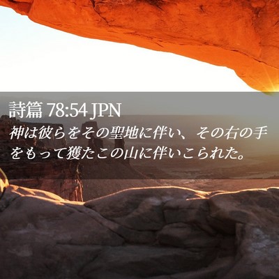 Picture 02 - 詩篇 78:54 JPN - 神は彼らをその聖地に伴い、その右 - Bible Verse Picture