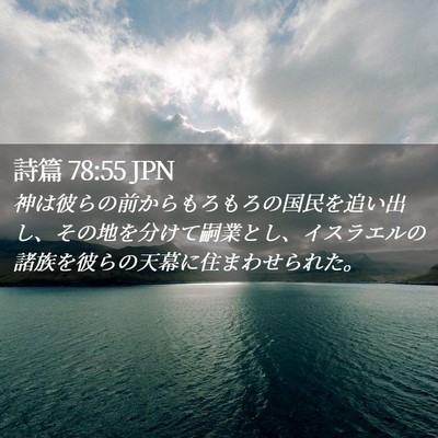 Picture 02 - 詩篇 78:55 JPN - 神は彼らの前からもろもろの国民を - Bible Verse Picture
