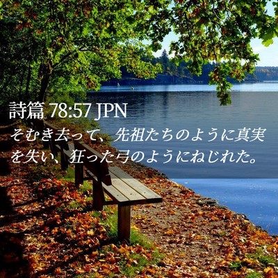 Picture 02 - 詩篇 78:57 JPN - そむき去って、先祖たちのように真 - Bible Verse Picture