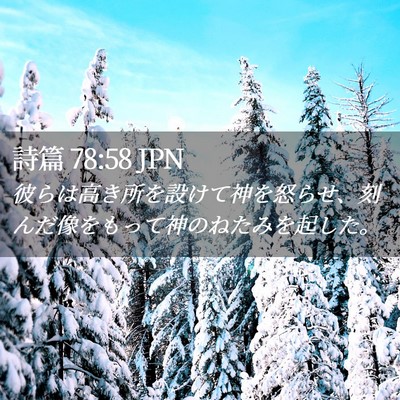Picture 02 - 詩篇 78:58 JPN - 彼らは高き所を設けて神を怒らせ、 - Bible Verse Picture
