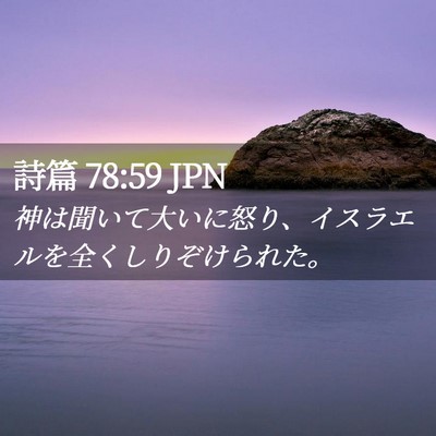 Picture 02 - 詩篇 78:59 JPN - 神は聞いて大いに怒り、イスラエル - Bible Verse Picture