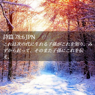Picture 02 - 詩篇 78:6 JPN - これは次の代に生れる子孫がこれを - Bible Verse Picture
