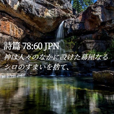 Picture 02 - 詩篇 78:60 JPN - 神は人々のなかに設けた幕屋なるシ - Bible Verse Picture