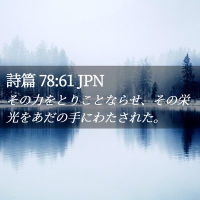 Picture 02 - 詩篇 78:61 JPN - その力をとりことならせ、その栄光 - Bible Verse Picture
