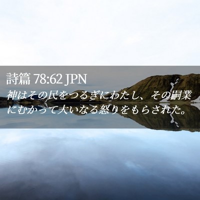 Picture 02 - 詩篇 78:62 JPN - 神はその民をつるぎにわたし、その - Bible Verse Picture