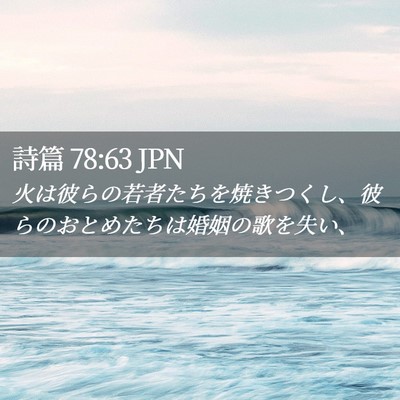 Picture 02 - 詩篇 78:63 JPN - 火は彼らの若者たちを焼きつくし、 - Bible Verse Picture