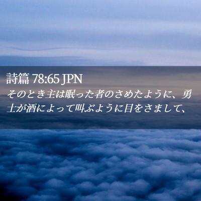 Picture 02 - 詩篇 78:65 JPN - そのとき主は眠った者のさめたよう - Bible Verse Picture