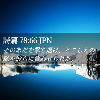 Picture 02 - 詩篇 78:66 JPN - そのあだを撃ち退け、とこしえの恥 - Bible Verse Picture