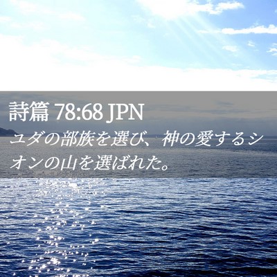 Picture 02 - 詩篇 78:68 JPN - ユダの部族を選び、神の愛するシオ - Bible Verse Picture