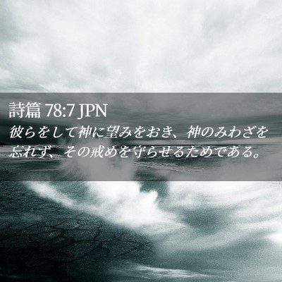 Picture 02 - 詩篇 78:7 JPN - 彼らをして神に望みをおき、神のみ - Bible Verse Picture