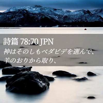 Picture 02 - 詩篇 78:70 JPN - 神はそのしもべダビデを選んで、羊 - Bible Verse Picture