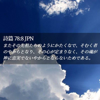 Picture 02 - 詩篇 78:8 JPN - またその先祖たちのようにかたくな - Bible Verse Picture