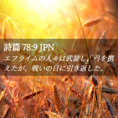Picture 02 - 詩篇 78:9 JPN - エフライムの人々は武装し、弓を携 - Bible Verse Picture