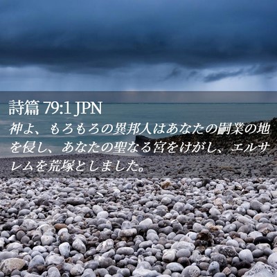 Picture 02 - 詩篇 79:1 JPN - 神よ、もろもろの異邦人はあなたの - Bible Verse Picture