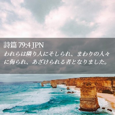 Picture 02 - 詩篇 79:4 JPN - われらは隣り人にそしられ、まわり - Bible Verse Picture