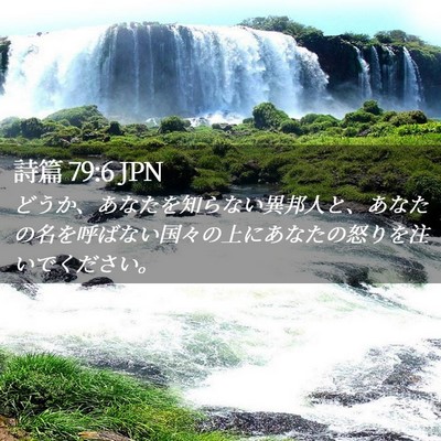 Picture 02 - 詩篇 79:6 JPN - どうか、あなたを知らない異邦人と - Bible Verse Picture