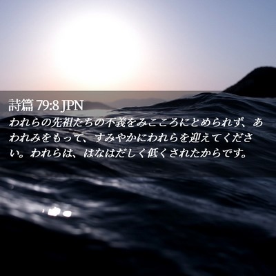 Picture 02 - 詩篇 79:8 JPN - われらの先祖たちの不義をみこころ - Bible Verse Picture