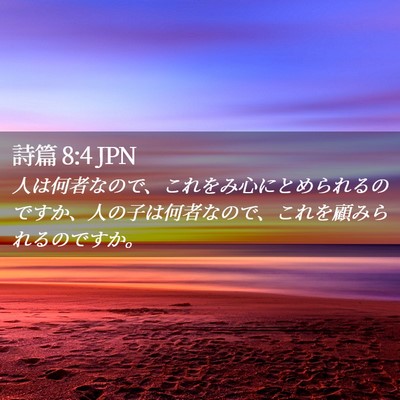 Picture 02 - 詩篇 8:4 JPN - 人は何者なので、これをみ心にとめ - Bible Verse Picture