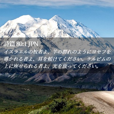 Picture 02 - 詩篇 80:1 JPN - イスラエルの牧者よ、羊の群れのよ - Bible Verse Picture