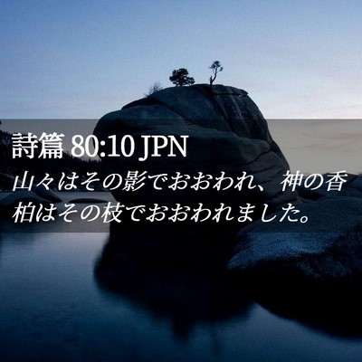 Picture 02 - 詩篇 80:10 JPN - 山々はその影でおおわれ、神の香柏 - Bible Verse Picture
