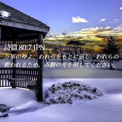 Picture 02 - 詩篇 80:7 JPN - 万軍の神よ、われらをもとに返し、 - Bible Verse Picture