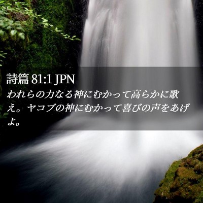 Picture 02 - 詩篇 81:1 JPN - われらの力なる神にむかって高らか - Bible Verse Picture