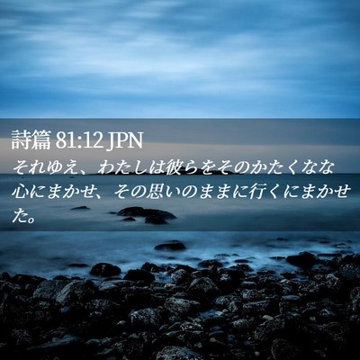 Picture 02 - 詩篇 81:12 JPN - それゆえ、わたしは彼らをそのかた - Bible Verse Picture