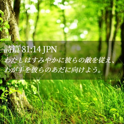 Picture 02 - 詩篇 81:14 JPN - わたしはすみやかに彼らの敵を従え - Bible Verse Picture