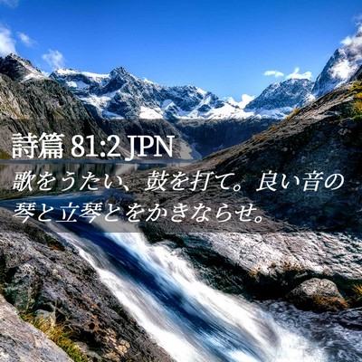 Picture 02 - 詩篇 81:2 JPN - 歌をうたい、鼓を打て。良い音の琴 - Bible Verse Picture