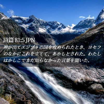 Picture 02 - 詩篇 81:5 JPN - 神が出てエジプトの国を攻められた - Bible Verse Picture