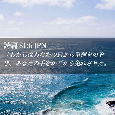 Picture 02 - 詩篇 81:6 JPN - 「わたしはあなたの肩から重荷をの - Bible Verse Picture