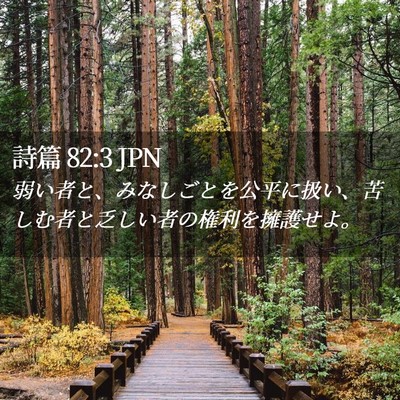 Picture 02 - 詩篇 82:3 JPN - 弱い者と、みなしごとを公平に扱い - Bible Verse Picture