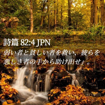 Picture 02 - 詩篇 82:4 JPN - 弱い者と貧しい者を救い、彼らを悪 - Bible Verse Picture
