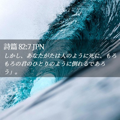 Picture 02 - 詩篇 82:7 JPN - しかし、あなたがたは人のように死 - Bible Verse Picture