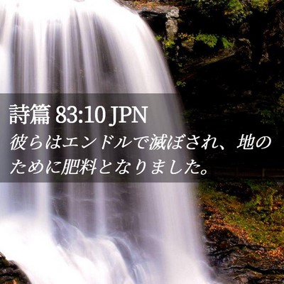 Picture 02 - 詩篇 83:10 JPN - 彼らはエンドルで滅ぼされ、地のた - Bible Verse Picture