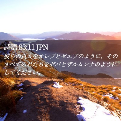 Picture 02 - 詩篇 83:11 JPN - 彼らの貴人をオレブとゼエブのよう - Bible Verse Picture